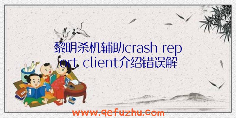 黎明杀机辅助crash